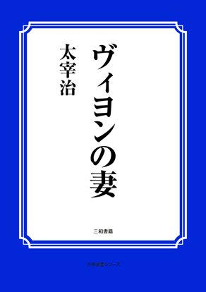 ヴィヨンの妻 の画像