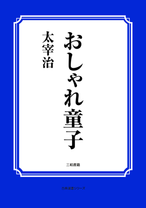 おしゃれ童子 の画像