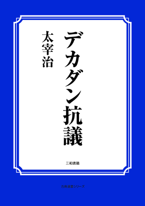 デカダン抗議 の画像