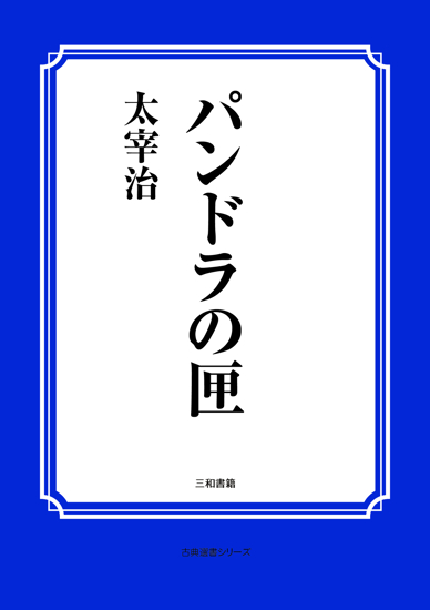 パンドラの匣 の画像