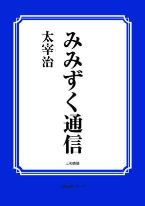 みみずく通信 の画像