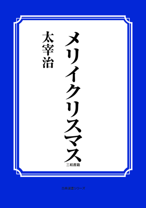 メリイクリスマス の画像