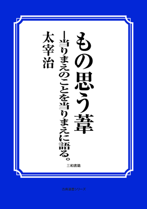 もの思う葦―当りまえのことを当りまえに語る の画像