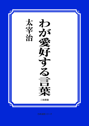 わが愛好する言葉 の画像