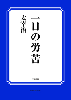 一日の労苦 の画像