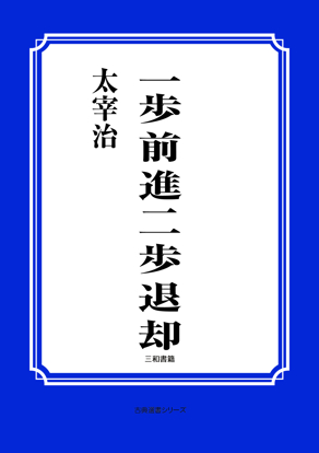 一歩前進二歩退却 の画像
