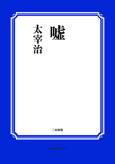 嘘 の画像