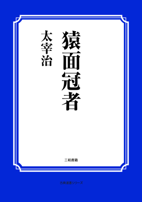 猿面冠者 の画像