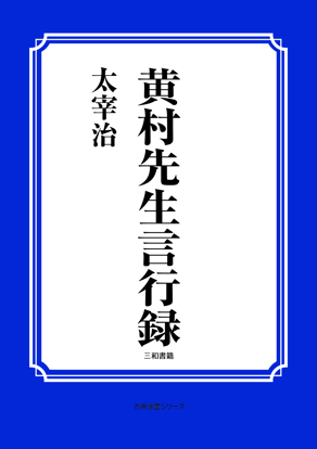 黄村先生言行録 の画像