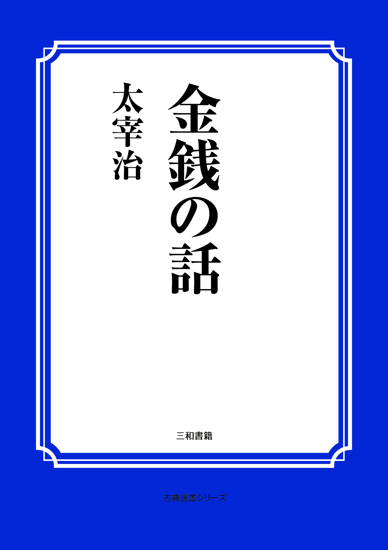 金銭の話 の画像