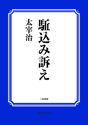 駈込み訴え の画像