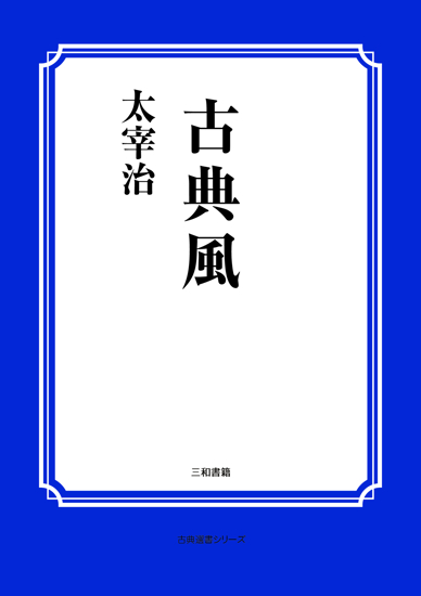 古典風 の画像