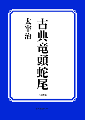 古典竜頭蛇尾 の画像