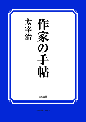 作家の手帖 の画像