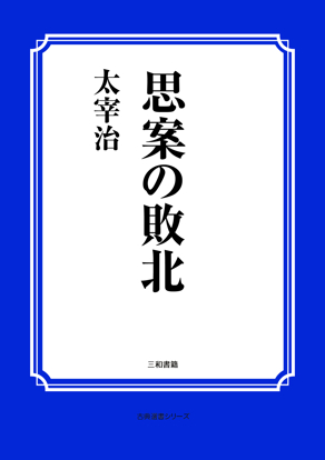 思案の敗北 の画像