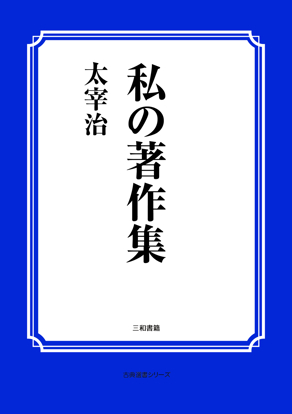 私の著作集 の画像