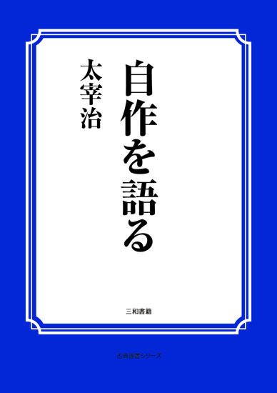 自作を語る の画像