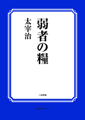 弱者の糧 の画像
