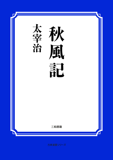秋風記 の画像
