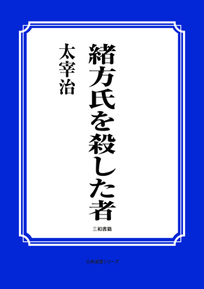 緒方氏を殺した者 の画像