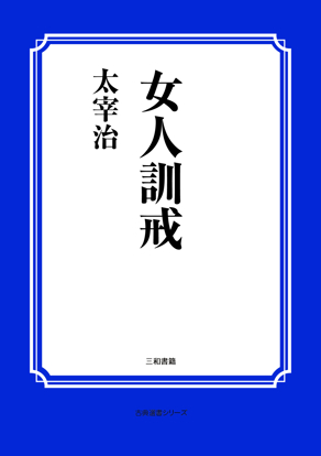 女人訓戒 の画像