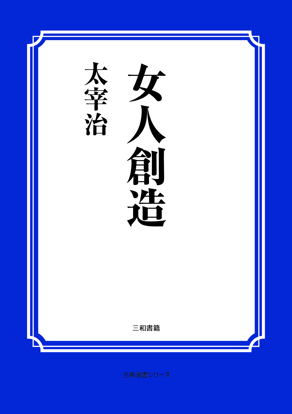女人創造 の画像