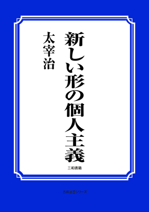 新しい形の個人主義 の画像