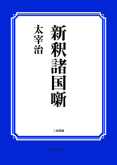新釈諸国噺 の画像