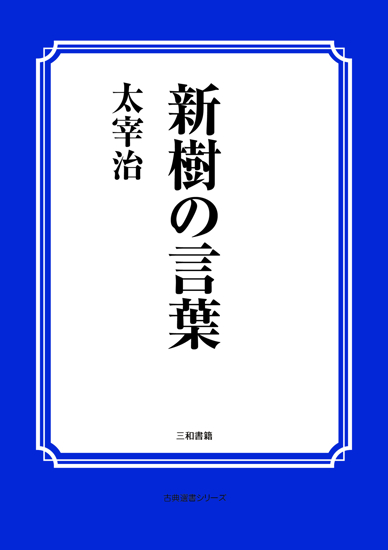新樹の言葉 の画像