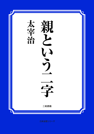 親という二字 の画像