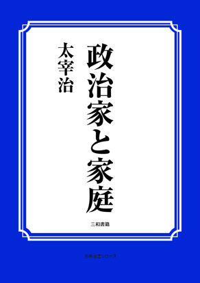政治家と家庭 の画像