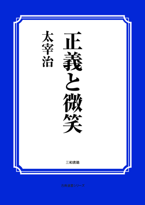 正義と微笑 の画像