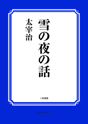 雪の夜の話 の画像
