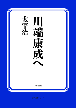 川端康成へ の画像