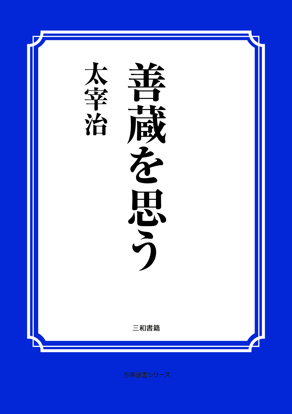 善蔵を思う の画像