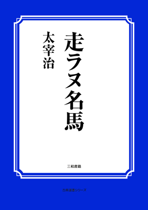走ラヌ名馬 の画像