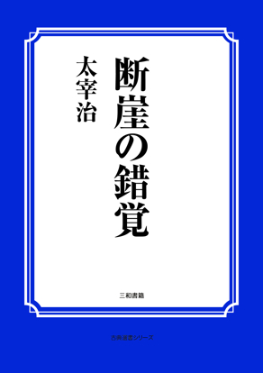 断崖の錯覚 の画像