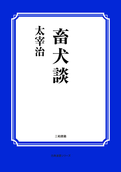 畜犬談 の画像
