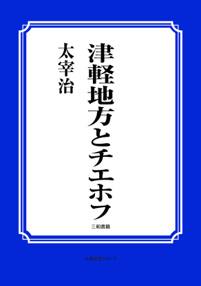 津軽地方とチエホフ の画像