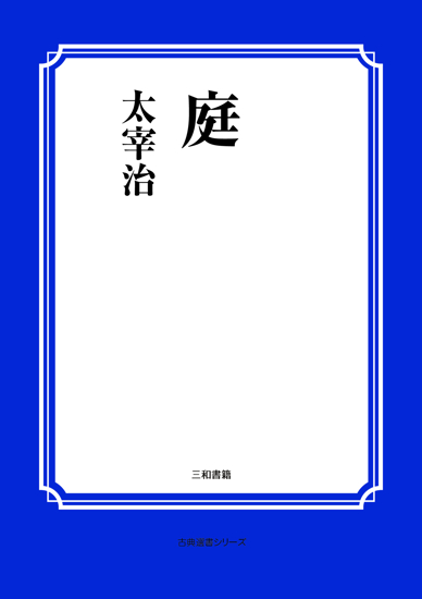 庭 の画像