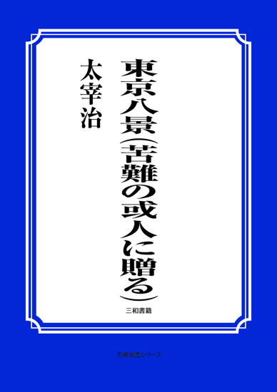 東京八景　（苦難の或人に贈る） の画像