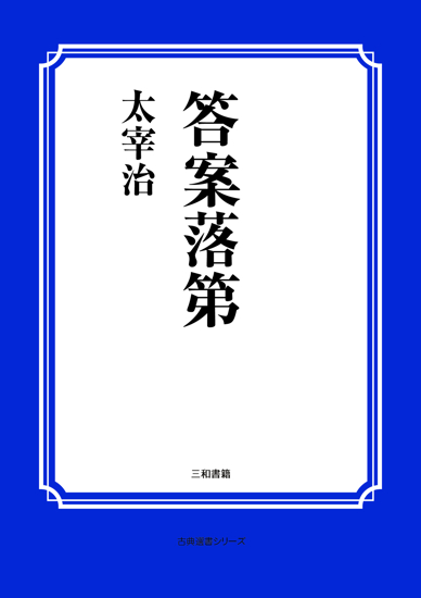 答案落第 の画像