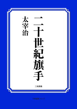 二十世紀旗手 の画像