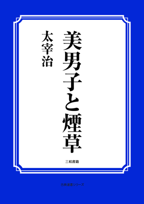 美男子と煙草 の画像