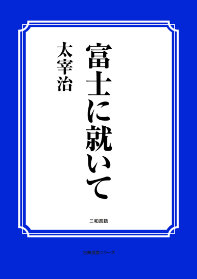富士に就いて の画像