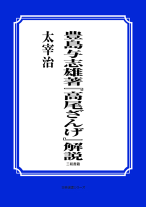 豊島与志雄著『高尾ざんげ』解説 の画像