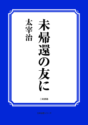 未帰還の友に の画像