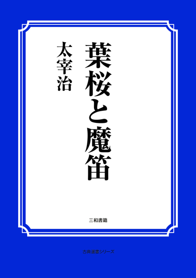 葉桜と魔笛 の画像