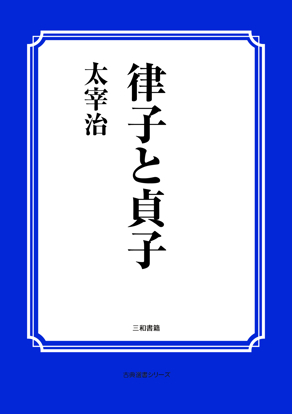 律子と貞子 の画像
