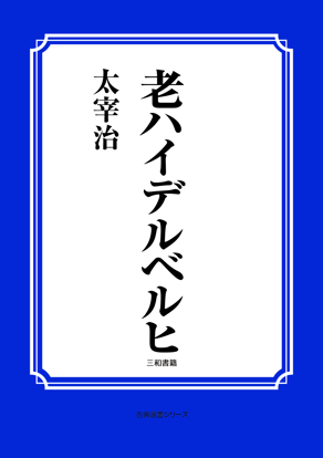 老ハイデルベルヒ の画像